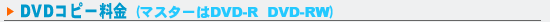 DVDコピー料金